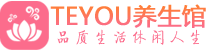 长沙雨花柔式按摩spa会所长沙雨花高端养生馆_Teyou养生